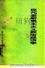 现代垄断资本主义政治经济学  下（1980 PDF版）