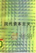 现代资本主义  经济问题和发展趋势（1987 PDF版）