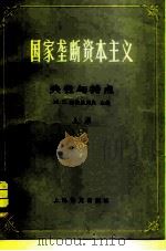 国家垄断资本主义  共性与特点  上（1982 PDF版）