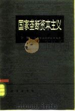国家垄断资本主义  下（1983 PDF版）