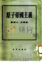 原子帝国主义（1954 PDF版）