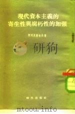 现代资本主义的寄生性与腐朽性的加强（1954 PDF版）