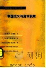 帝国主义与资本积累（1982 PDF版）