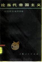 论当代帝国主义（1984 PDF版）