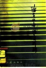 论当代帝国主义经济  “帝国主义经济问题论坛”文集（1982年10月第1版 PDF版）