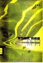 “黄金时代”的终结  当代发达资本主义国家经济浅论（1982 PDF版）