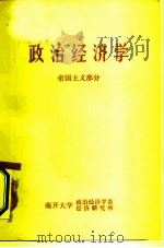 政治经济学 帝国主义部分 1976 PDF电子版封面 南开大学政治经济学系、经济研究所