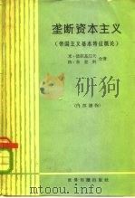 垄断资本主义  帝国主义基本特征概论（1965 PDF版）