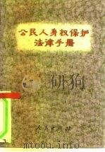 公民人身权保护法律手册（1996 PDF版）