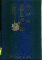 第三产业政策法规汇集（1993 PDF版）