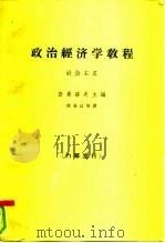 政治经济学教程 社会主义 1965 PDF电子版封面 4002·229 (苏)查果洛夫(Η.Α.Цаголов)主编;徐秉让译