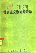 社会主义政治经济学 未定稿 1973 PDF电子版封面 3171·92 《社会主义政治经济学》编写小组编