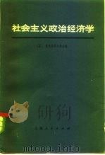 社会主义政治经济学 1973 PDF电子版封面 4171·20 (苏)鲁米扬采夫等主编