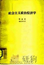社会主义政治经济学（1963 PDF版）