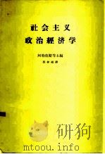 社会主义政治经济学（1962 PDF版）
