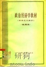 政治经济学教材  社会主义部分  试用本（1961 PDF版）