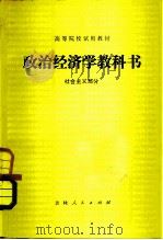 政治经济学教科书  社会主义部分  修订本3版（1981 PDF版）