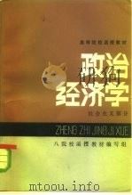 政治经济学  社会主义部分   1984  PDF电子版封面  4105·24  八院校函授教材编写组编 