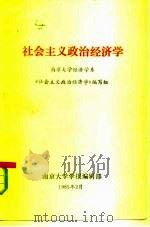 社会主义政治经济学（1985 PDF版）
