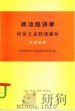 政治经济学 社会主义部分 1974 PDF电子版封面 4002·249 越南劳动党中央宣教委员会培训司编;何建章译