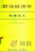 政治经济学  社会主义（1981 PDF版）