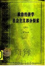 政治经济学社会主义部分探索  6（1996 PDF版）