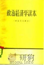 政治经济学读本  社会主义部分  初稿（1960 PDF版）