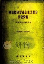 政治经济学社会主义部分参考资料 1961 PDF电子版封面 4031·37 《经济译丛》编辑部编