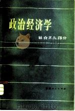 政治经济学 社会主义部分 1980 PDF电子版封面 4094·76 北方十三所高等院校编写组