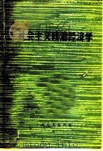 社会主义政治经济学  未定稿第2版·征求意见用（1975 PDF版）