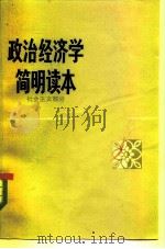 政治经济学简明读本 社会主义部分 1982 PDF电子版封面 4009·74 吴光辉主编