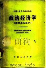 政治经济学 社会主义部分 1960 PDF电子版封面 中国人民大学经济系编