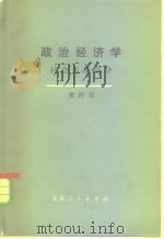 政治经济学 上 社会主义部分 1977 PDF电子版封面 4071·24 (苏)M.鲁缅采夫主编;北京经济学院经济研究所译