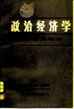 大学试用教材 政治经济学——社会主义部分 (修订本) 1979 PDF电子版封面 3118·162 南方十六所大学《政治经济学教材》编写组