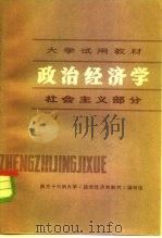 大学试用教材 政治经济学 社会主义部分（1979.09 PDF版）