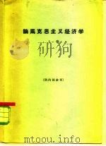 论马克思主义经济学  上（1964 PDF版）