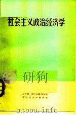 社会主义政治经济学  讨论稿（1975 PDF版）