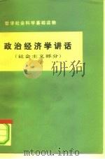 哲学社会科学基础读物  政治经济学讲话  （社会主义部分）（1976年06月第1版 PDF版）
