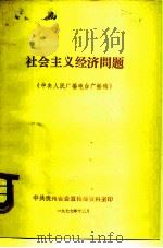 社会主义经济问题（1977 PDF版）