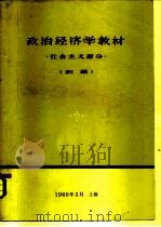 社会主义经济学教材  社会主义部分  初稿（1960 PDF版）