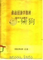 政治经济学教材 社会主义部分 初稿 1960 PDF电子版封面 中国科学院江苏分院经济研究所编