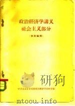 政治经济学讲义  社会主义部分  供讨论用（ PDF版）