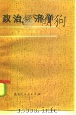 政治经济学 社会主义部分 试用本 1979 PDF电子版封面 3093·262 东北三省高等师范院校《政治经济学社会主义部分》编写组编