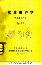 政治经济学  社会主义部分  初稿（1973 PDF版）