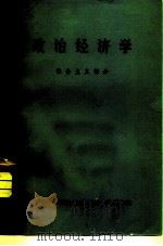 政治经济学  社会主义部分（1973 PDF版）