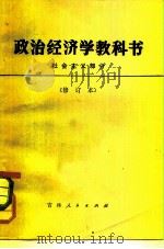 政治经济学教科书  社会主义部分（1980 PDF版）