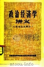 政治经济学讲义  社会主义部分（1983 PDF版）