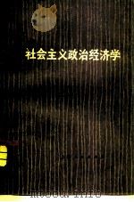 学习社会主义政治经济学（1976 PDF版）