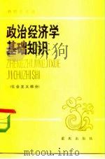 政治经济学基础知识 社会主义部分 1983 PDF电子版封面 3114·5 种明钊主编