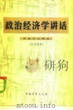 政治经济学讲话 社会主义部分 1979 PDF电子版封面 4009·66 高涤陈等编著
